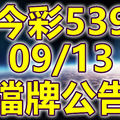 539 2018/09/13 二三四星 擋牌宣言