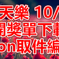 天天樂 2018/10/11 開獎單下載 IBON 取單編號