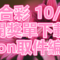 六合彩 2018/10/11 開獎單下載 IBON 取單編號