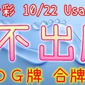 今彩539 10/22 Usagi 九宮 精選低機號碼 供您參考