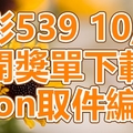 539 2018/10/22 開獎單下載 IBON 取單編號