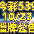 539 2018/10/23 二三四星 擋牌宣言