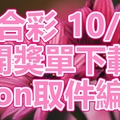 六合彩 2018/10/23 開獎單下載 IBON 取單編號
