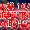 天天樂 2018/10/26 開獎單下載 IBON 取單編號