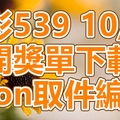539 2018/10/26 開獎單下載 IBON 取單編號