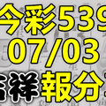 今彩539 2020/07/03 吉祥報分享 供您參考