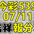 今彩539 2020/07/11 吉祥報分享 供您參考