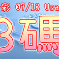 今彩539 2020/07/18 Usagi 精選3碼 全車 供您參考