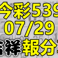 今彩539 2020/07/29 吉祥報分享 供您參考