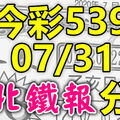 今彩539 2020/07/31 台北鐵報分享 供您參考