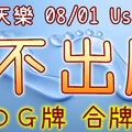 加州天天樂 2020/08/01 Usagi 九宮 精選低機號碼 供您參考