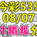 今彩539 2020/08/07 台北鐵報分享 供您參考