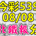 今彩539 2020/08/08 台北鐵報分享 供您參考