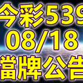 539 2020/08/18 擋牌宣言 