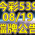 539 2020/08/19 擋牌宣言 