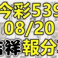 今彩539 2020/08/20 吉祥報分享 供您參考