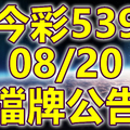 539 2020/08/20 擋牌宣言 