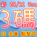 今彩539 2020/08/21 Usagi 精選3碼 全車 供您參考