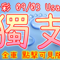 今彩539 2020/09/03 Usagi 精選獨支 全車 供您參考