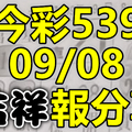 今彩539 2020/09/08 吉祥報分享 供您參考