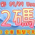 今彩539 2020/09/09 Usagi 精選2碼 全車 供您參考