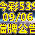 539 2018/09/06 二三四星 擋牌宣言