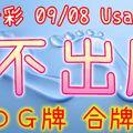 今彩539 09/08 Usagi 九宮 精選低機號碼 供您參考