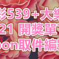 539+大樂透 2018/09/21 開獎單下載 IBON 取單編號