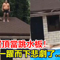 【視頻】男把屋頂當跳水板！一躍而下悲劇了…