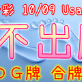 今彩539 10/09 Usagi 九宮 精選低機號碼 供您參考