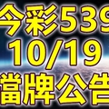 539 2018/10/19 二三四星 擋牌宣言