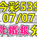 今彩539 2020/07/07 台北鐵報分享 供您參考