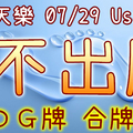 加州天天樂 2020/07/29 Usagi 九宮 精選低機號碼 供您參考