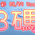 今彩539 2020/08/05 Usagi 精選3碼 全車+連碰 供您參考