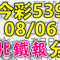 今彩539 2020/08/06 台北鐵報分享 供您參考