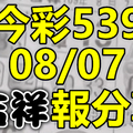 今彩539 2020/08/07 吉祥報分享 供您參考