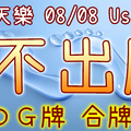 加州天天樂 2020/08/08 Usagi 九宮 精選低機號碼 供您參考