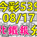 今彩539 2020/08/17 台北鐵報分享 供您參考