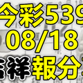 今彩539 2020/08/18 吉祥報分享 供您參考