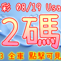 今彩539 2020/08/19 Usagi 精選2碼 全車 供您參考