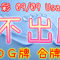 今彩539 2020/09/09 Usagi 九宮 精選低機號碼 供您參考