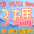 今彩539 2020/09/11 Usagi 精選3碼 全車 供您參考