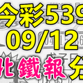 今彩539 2020/09/12 台北鐵報分享 供您參考