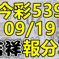 今彩539 2020/09/19 吉祥報分享 供您參考