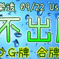 大樂透 2020/09/22 Usagi 九龍 精選低機號碼 供您參考