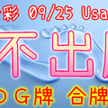 今彩539 2020/09/25 Usagi 九宮 精選低機號碼 供您參考