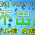 大樂透 2020/09/29 Usagi 九龍 精選低機號碼 供您參考