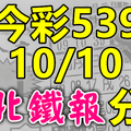 今彩539 2020/10/10 台北鐵報分享 供您參考