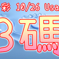 今彩539 2020/10/26 Usagi 精選3碼 全車 供您參考