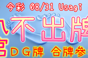  今彩539 08/31 Usagi 九宮 精選低機號碼 供您參考